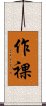 作裸 Scroll