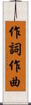 作詞作曲 Scroll