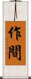 作間 Scroll