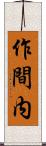 作間内 Scroll
