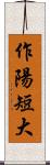 作陽短大 Scroll