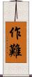 作難 Scroll