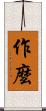 作麼 Scroll