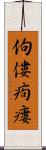 佝僂 Scroll