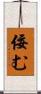 佞む Scroll