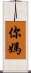 你媽 Scroll