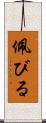 佩びる Scroll