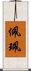 佩 Scroll