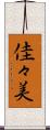 佳々美 Scroll