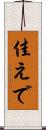 佳えで Scroll