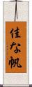 佳な帆 Scroll