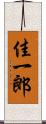 佳一郎 Scroll