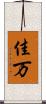 佳万 Scroll