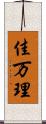 佳万理 Scroll