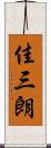 佳三朗 Scroll