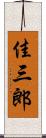 佳三郎 Scroll