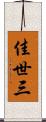 佳世三 Scroll