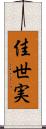 佳世実 Scroll