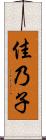 佳乃子 Scroll
