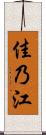 佳乃江 Scroll