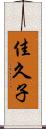 佳久子 Scroll
