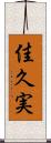 佳久実 Scroll