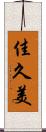 佳久美 Scroll