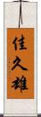 佳久雄 Scroll