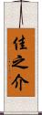 佳之介 Scroll