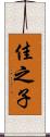 佳之子 Scroll