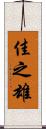 佳之雄 Scroll