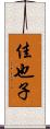 佳也子 Scroll