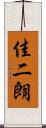佳二朗 Scroll