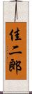 佳二郎 Scroll