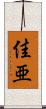佳亜 Scroll