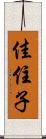 佳住子 Scroll
