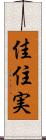 佳住実 Scroll
