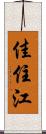 佳住江 Scroll