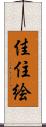 佳住絵 Scroll
