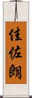 佳佐朗 Scroll