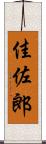 佳佐郎 Scroll