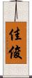 佳俊 Scroll