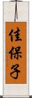 佳保子 Scroll