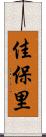 佳保里 Scroll