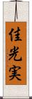 佳光実 Scroll