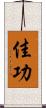 佳功 Scroll