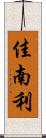 佳南利 Scroll