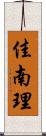 佳南理 Scroll