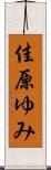 佳原ゆみ Scroll