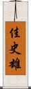 佳史雄 Scroll